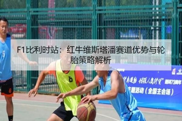 bi-li-shi-zhan-hong-niu-wei-si-ta-pan-sai-dao-you-shi-yu-lun-tai-ce-lve-jie-xi-2-311.jpg