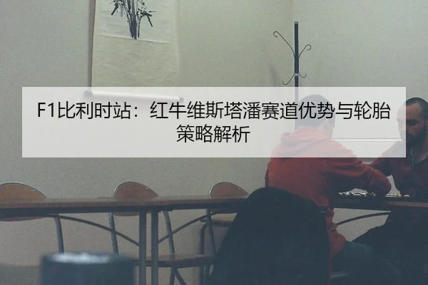 bi-li-shi-zhan-hong-niu-wei-si-ta-pan-sai-dao-you-shi-yu-lun-tai-ce-lve-jie-xi-3-265.jpg