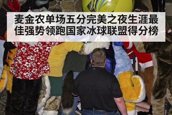 麦金农单场五分完美之夜生涯最佳强势领跑国家冰球联盟得分榜