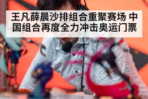 王凡薛晨沙排组合重聚赛场 中国组合再度全力冲击奥运门票