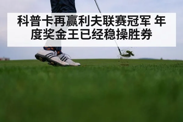 科普卡再赢利夫联赛冠军 年度奖金王已经稳操胜券