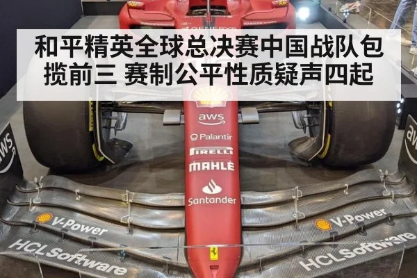 和平精英全球总决赛中国战队包揽前三 赛制公平性质疑声四起