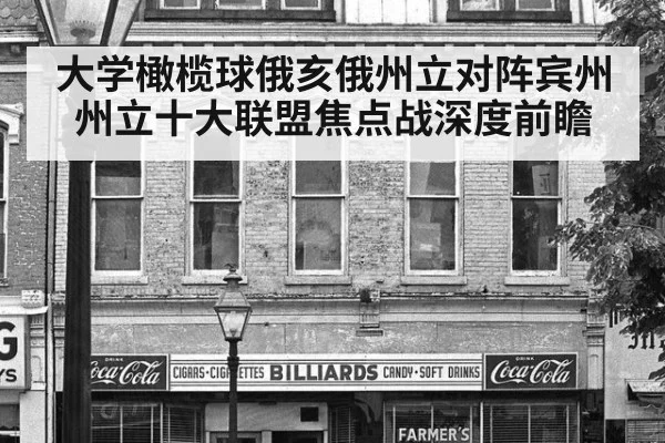 大学橄榄球俄亥俄州立对阵宾州州立十大联盟焦点战深度前瞻