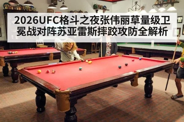 2026UFC格斗之夜张伟丽草量级卫冕战对阵苏亚雷斯摔跤攻防全解析